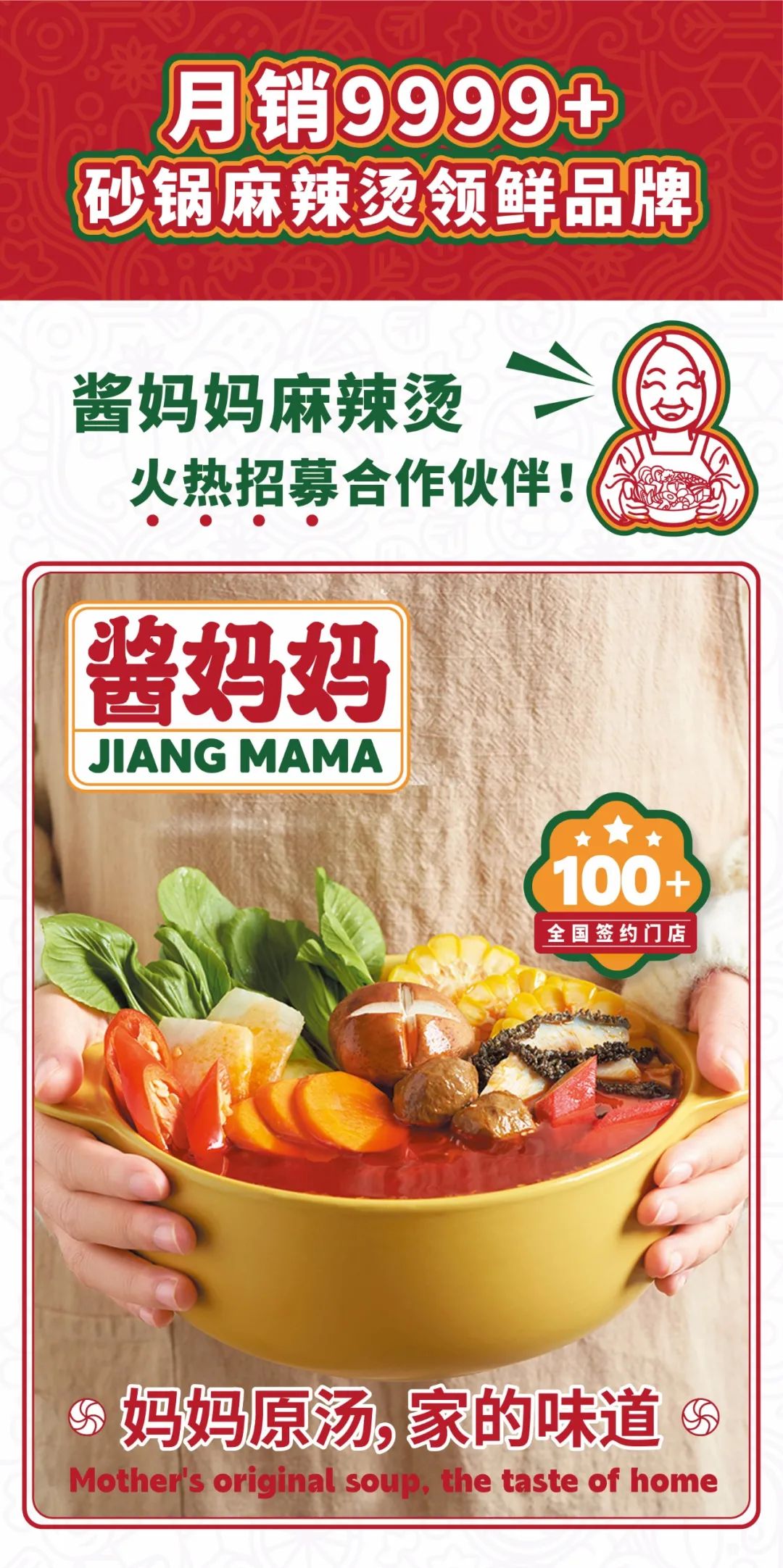 酱妈妈,麻辣烫,餐饮创业,餐饮品牌,全国连锁,麻辣烫合作 酱妈妈,麻辣烫,餐饮创业,餐饮品牌,全国连锁,麻辣烫合作