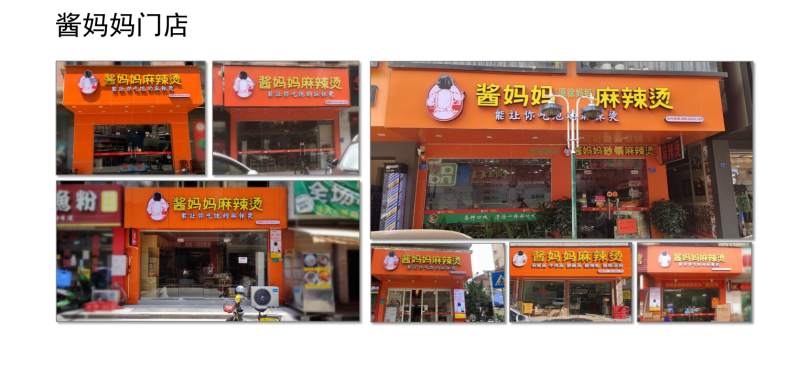 酱妈妈，麻辣烫，餐饮创业，餐饮品牌，连锁品牌，麻辣烫合作