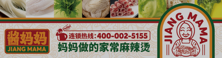 酱妈妈，麻辣烫，餐饮合作，餐饮品牌，全国连锁品牌，麻辣烫合作