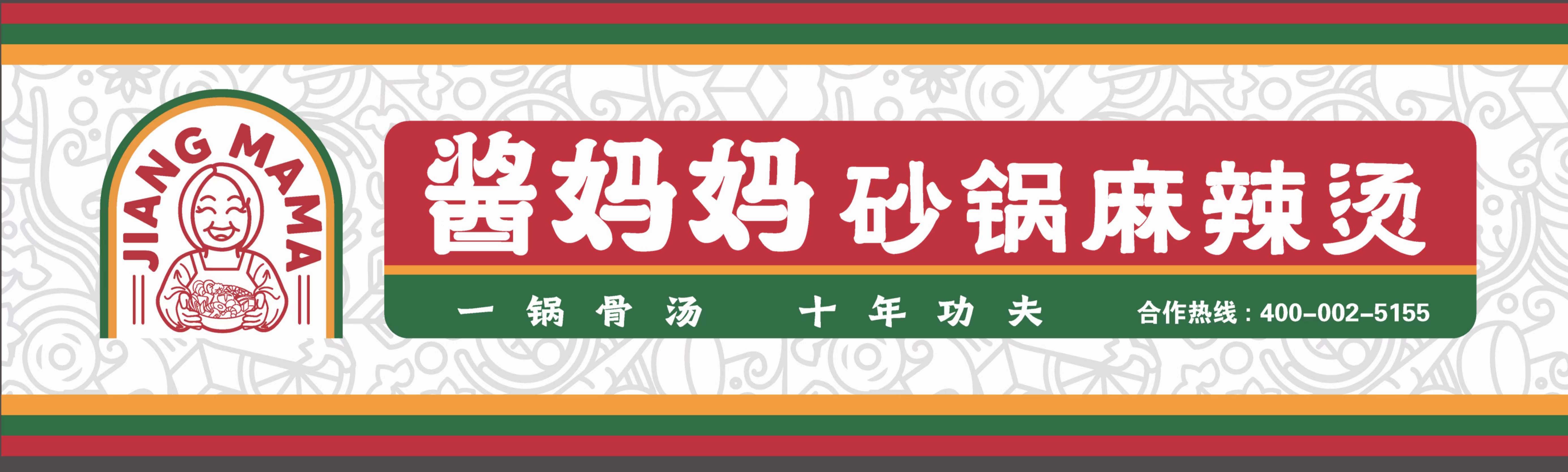 酱妈妈砂锅麻辣烫，麻辣烫，餐饮合作，餐饮创业，全国餐饮连锁