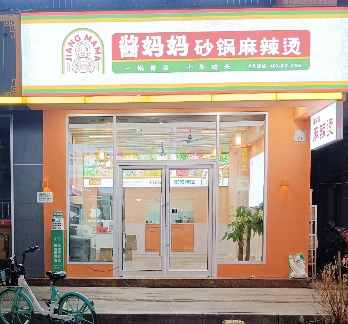 麻辣烫，酱妈妈麻辣烫，餐饮合作，麻辣烫品牌，连锁麻辣烫