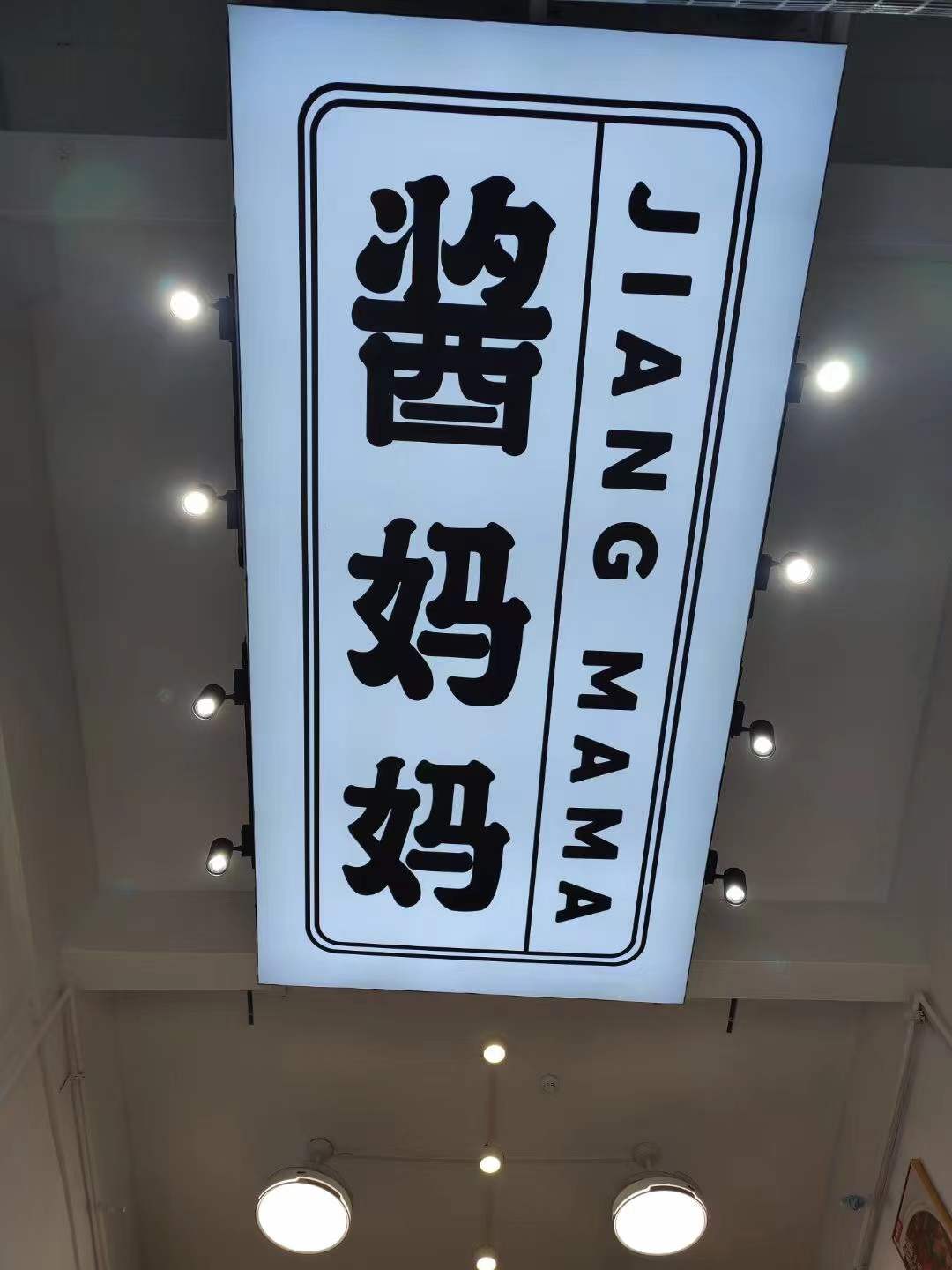 酱妈妈,麻辣烫,砂锅,麻辣烫品牌,砂锅连锁,餐饮合作,砂锅知名品牌 酱妈妈,麻辣烫,砂锅,麻辣烫品牌,砂锅连锁,餐饮合作,砂锅知名品牌