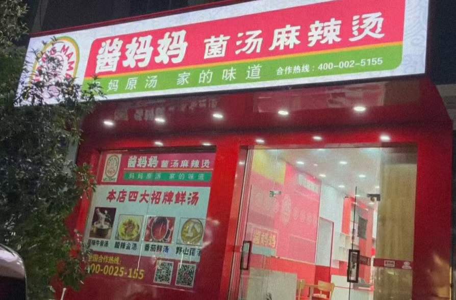 酱妈妈,麻辣烫,砂锅,餐饮合作,麻辣烫品牌,砂锅麻辣烫,连锁品牌 酱妈妈,麻辣烫,砂锅,餐饮合作,麻辣烫品牌,砂锅麻辣烫,连锁品牌