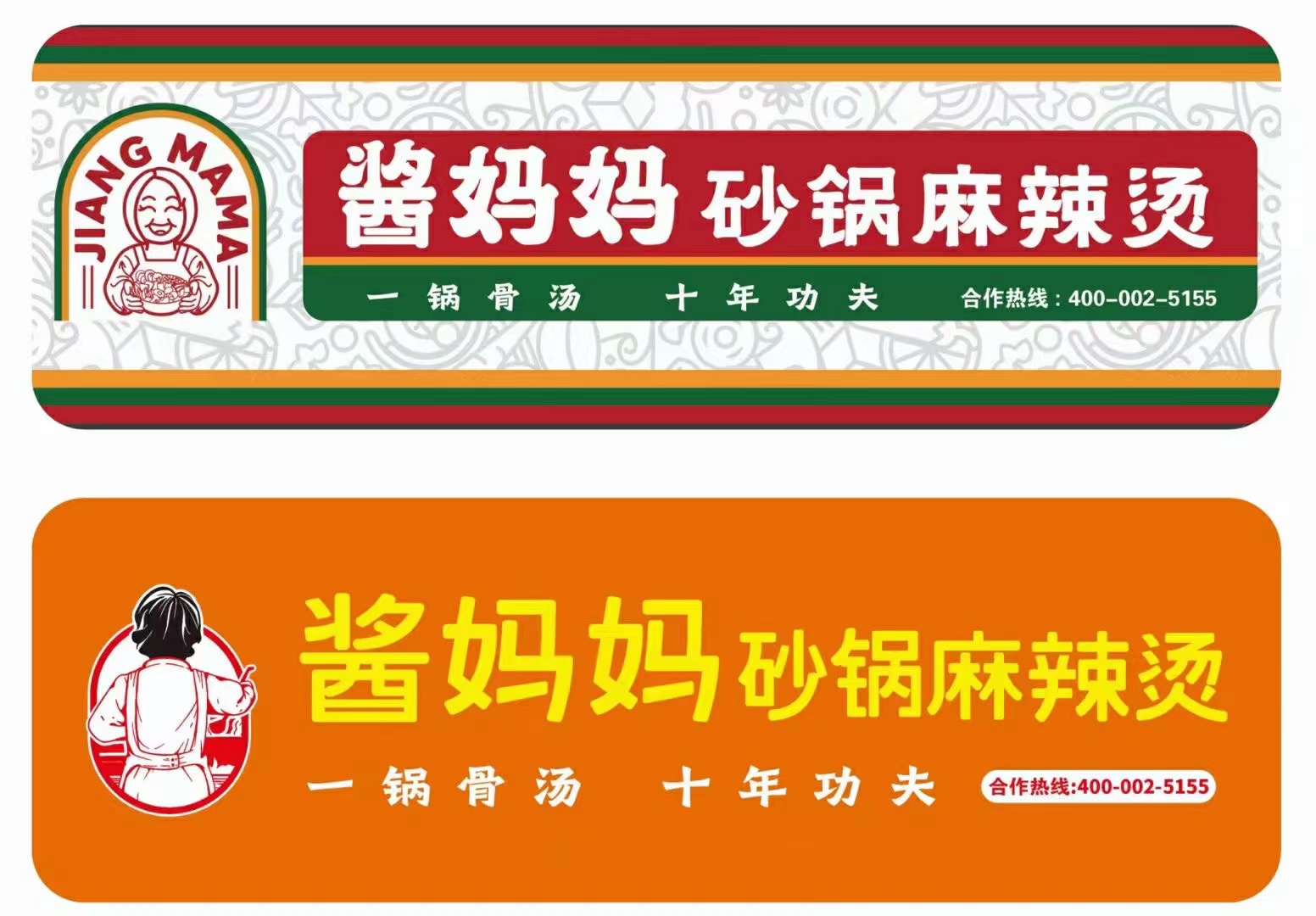 酱妈妈，既是麻辣烫也是砂锅，还有麻辣拌