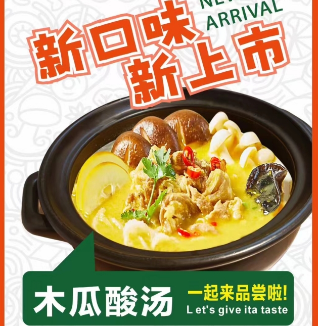酱妈妈砂锅麻辣烫推新“木瓜酸汤”，邀您共赴舌尖清新之旅