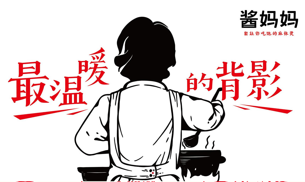 酱妈妈砂锅麻辣烫：以耐心守初心，用朴实暖人心