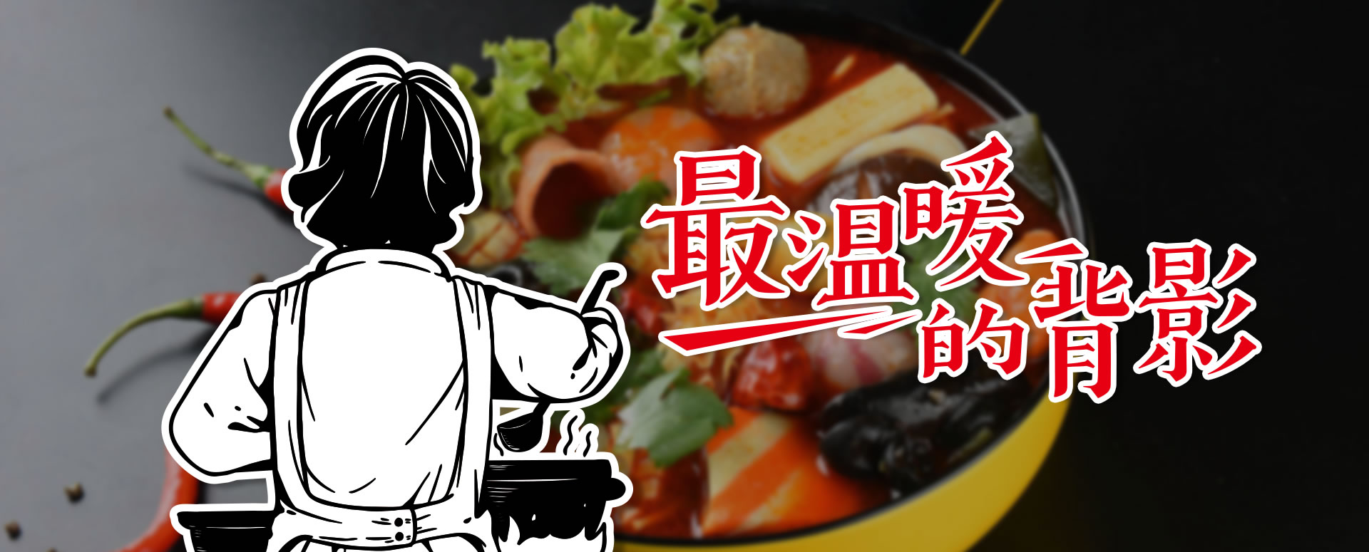 酱妈妈麻辣烫较真，从品牌起步至今，从未改变