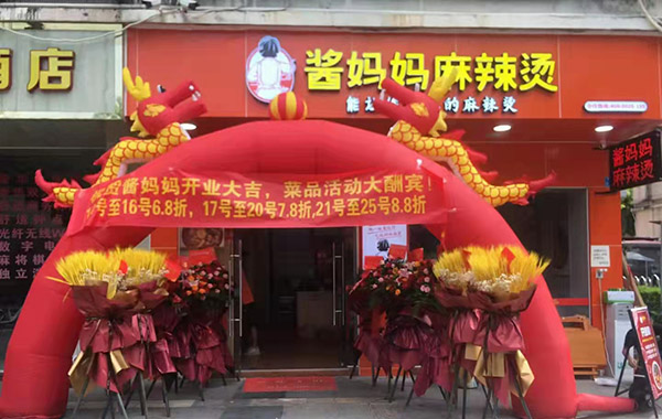 酱妈妈东莞南城石竹花园店