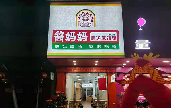 酱妈妈中山东镇大道店