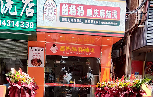 酱妈妈东莞大岭山5店