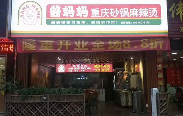 酱妈妈中山石岐店